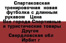 Спартаковская тренировочная (новая) футболка с длинным рукавом › Цена ­ 1 800 - Все города Спортивные и туристические товары » Другое   . Свердловская обл.,Ирбит г.